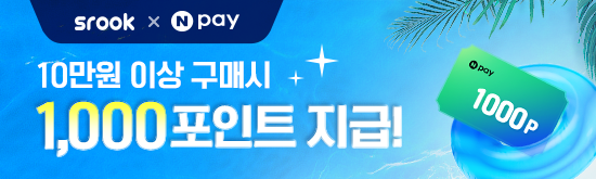 [스룩x네이버페이] Npay포인트 최대 1,000원 적립 이벤트