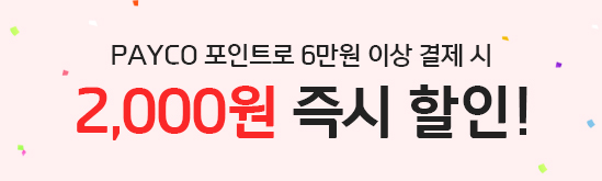 PAYCO 즉시 할인 이벤트