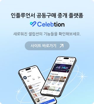 인플루언서 공동구매 중개 플랫폼 