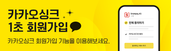 카카오싱크 1초 회원 가입 안내