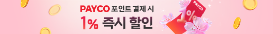 PAYCO 1% 즉시할인
