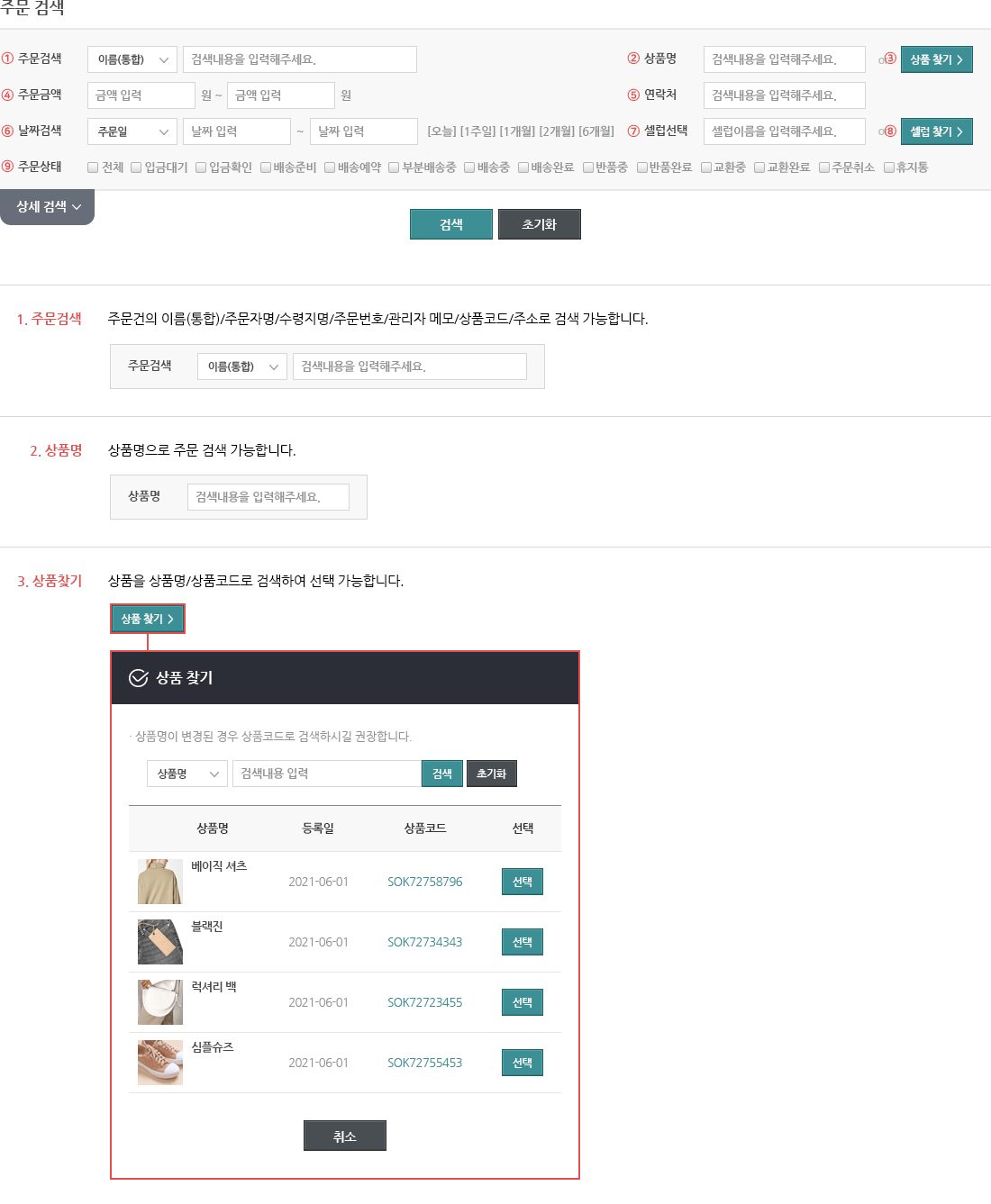 주문 검색, 상품명, 상품찾기