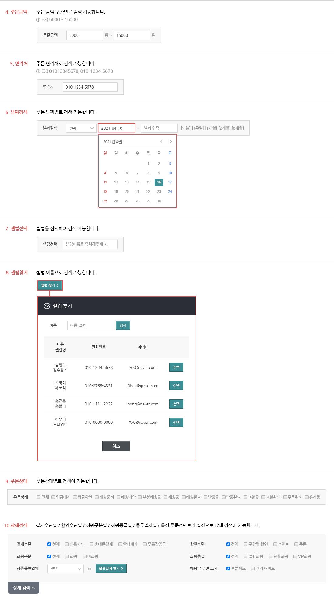 주문금액, 연락처, 날짜검색, 셀럽선택, 셀럽찾기, 주문상태, 상세검색