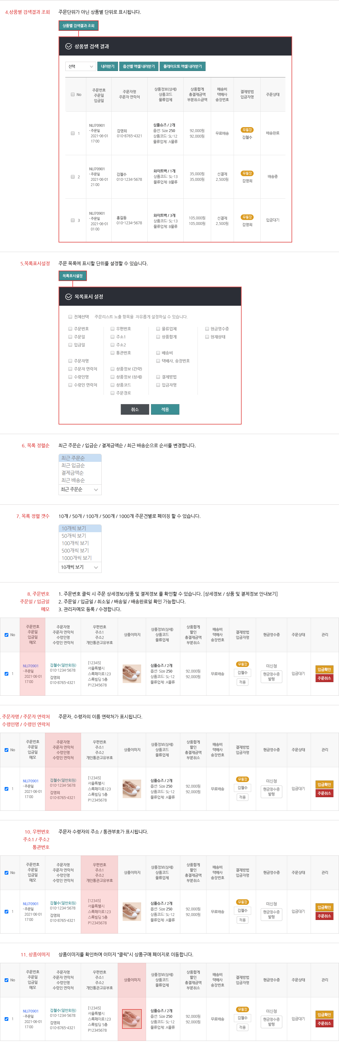 목록 정렬순, 목록 정렬 갯수, 주문번호 주문일/입금일 메모, 주문자명/주문자연락처 수령인명/수령인연락처, 우편번호 주소1/주소2 통관번호, 상품이미지, 상품정보