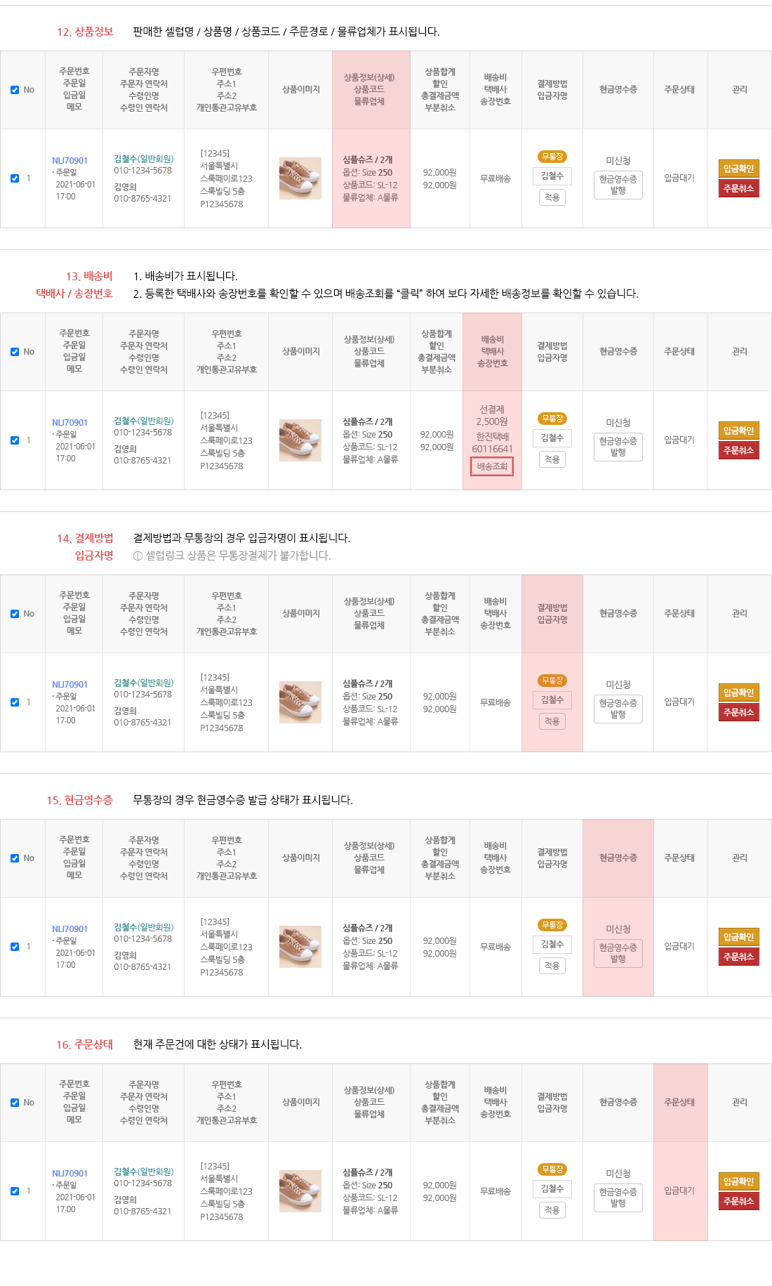 배송비 택배사/송장번호, 결제방법 입금자명, 현금영수증, 주문상태
