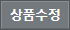 상품수정