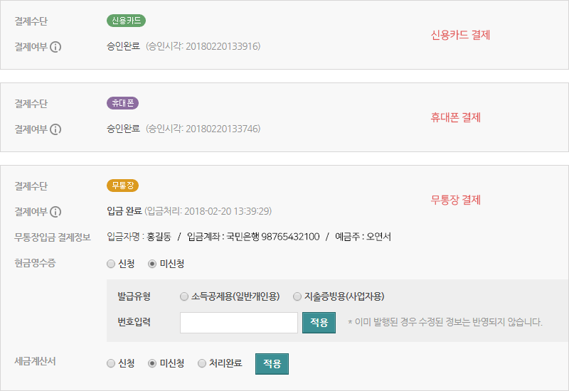 결제수단 및 결제여부 확인