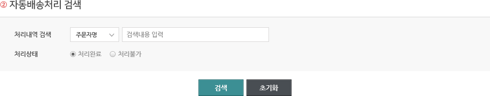 자동배송처리 검색