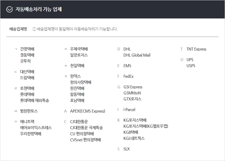 자동배송처리 가능 업체