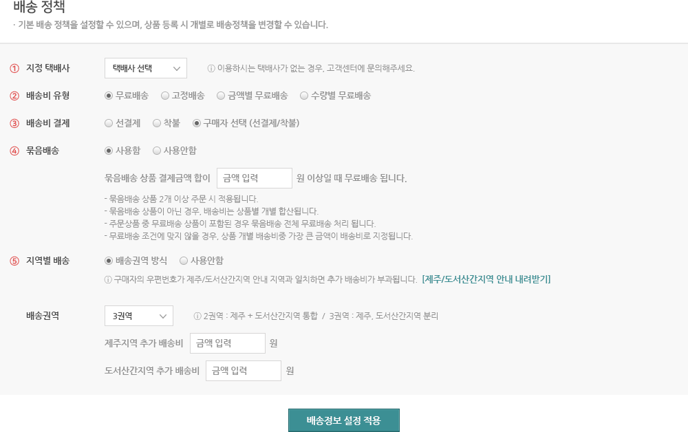 배송 정책 기본 배송 정책을 설정할 수 있으며, 상품 등록 시 개별로 배송정책을 변경할 수 있습니다.