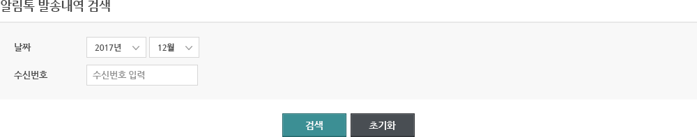 알림톡 발송내역 검색