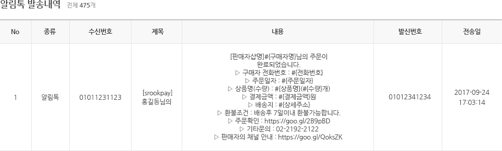알림톡 발송내역