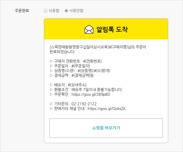 주문완료 알림톡 사용여부 및 문구 확인