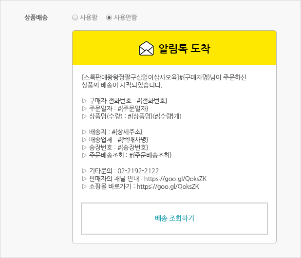 상품배송 알림톡 사용여부 및 문구 확인