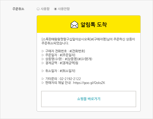 주문취소 알림톡 사용여부 및 문구 확인
