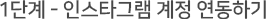1단계 - 인스타그램 계정 연동하기
