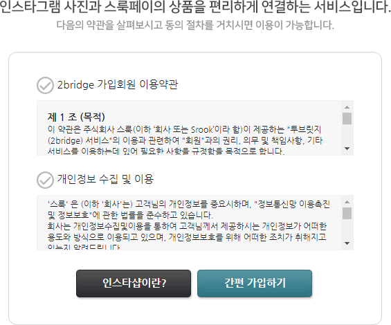 인스타그램 계정 연동 약관동의