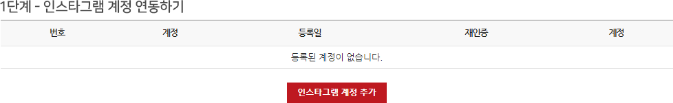 인스타그램 계정 추가