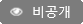 비공개