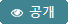 공개