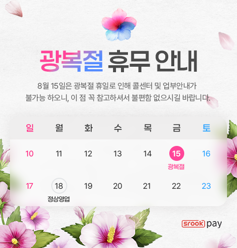 광복절 휴무 안내