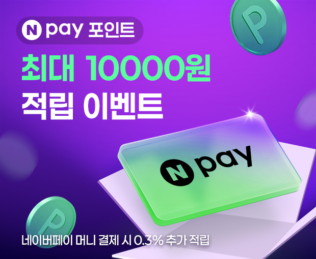[스룩 x 네이버페이] Npay포인트 최대 10,000원 적립