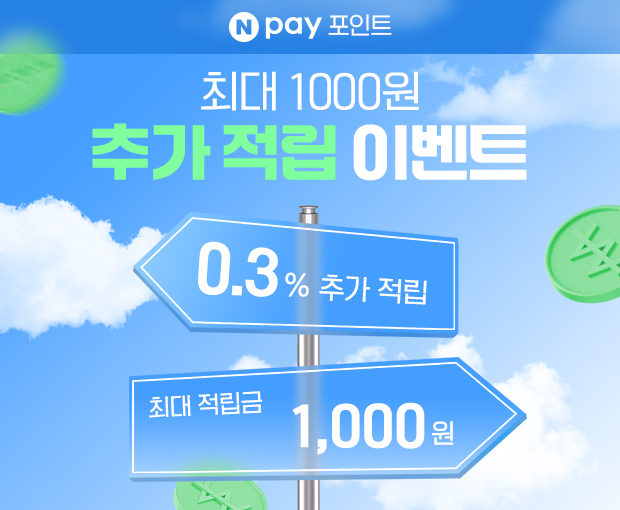 [스룩 x 네이버페이] Npay포인트 최대 1,000원 적립
