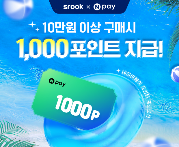 [스룩 x 네이버페이] Npay포인트 최대 1,000원 적립