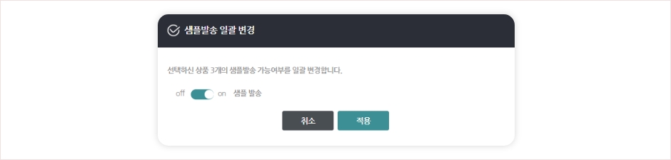 샘플발송 변경