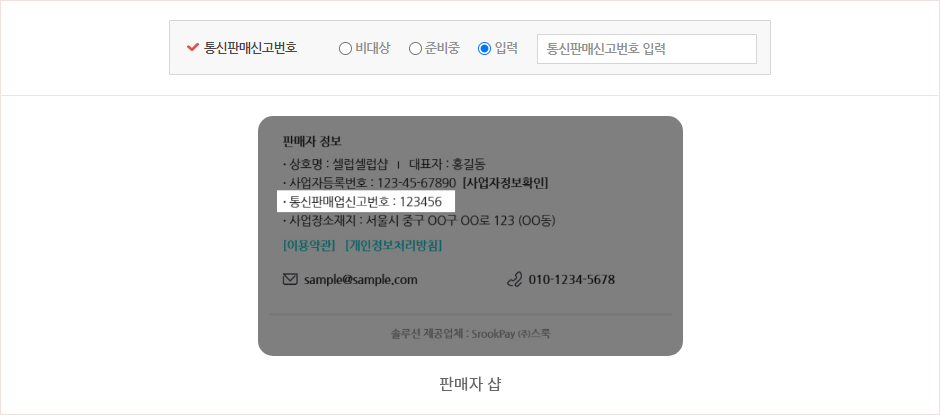 통신판매신고번호