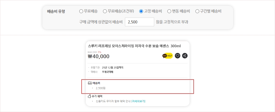고정 배송비