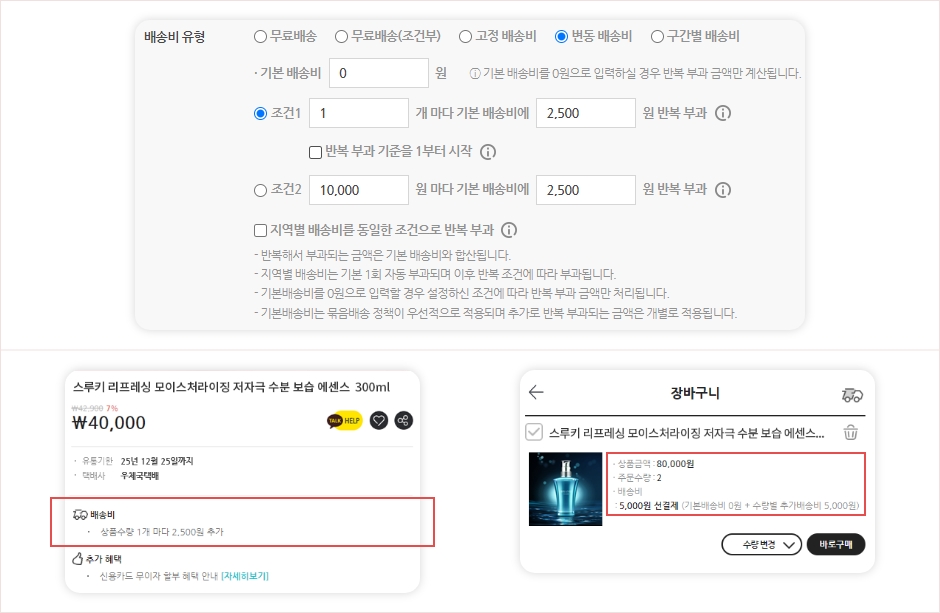 변동 배송비