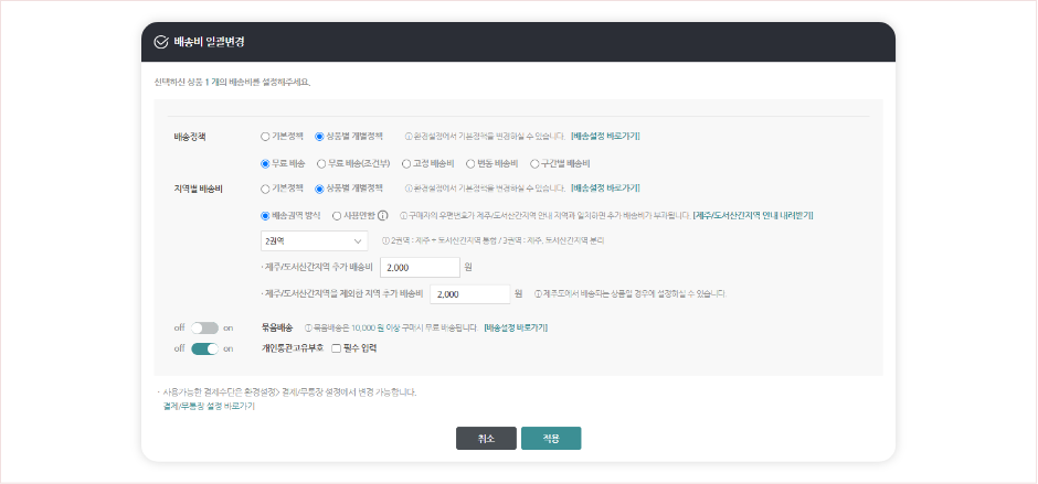 배송비 일괄변경